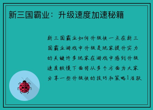 新三国霸业：升级速度加速秘籍