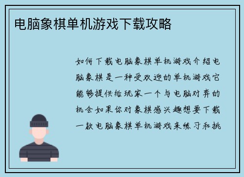 电脑象棋单机游戏下载攻略