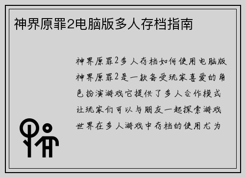 神界原罪2电脑版多人存档指南