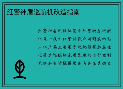 红警神盾巡航机改造指南