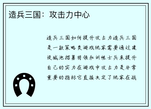 造兵三国：攻击力中心
