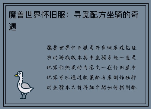 魔兽世界怀旧服：寻觅配方坐骑的奇遇