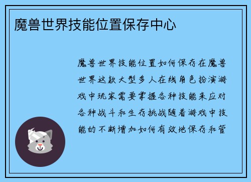 魔兽世界技能位置保存中心