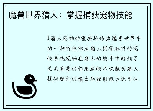 魔兽世界猎人：掌握捕获宠物技能