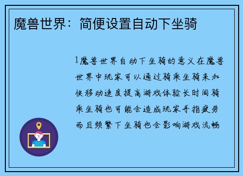 魔兽世界：简便设置自动下坐骑