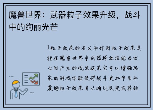 魔兽世界：武器粒子效果升级，战斗中的绚丽光芒